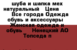 шуба и шапка мех натуральный › Цена ­ 7 000 - Все города Одежда, обувь и аксессуары » Женская одежда и обувь   . Ненецкий АО,Топседа п.